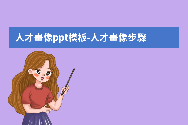 人才畫像ppt模板-人才畫像步驟 個(gè)人工作情況簡要匯報(bào)PPT